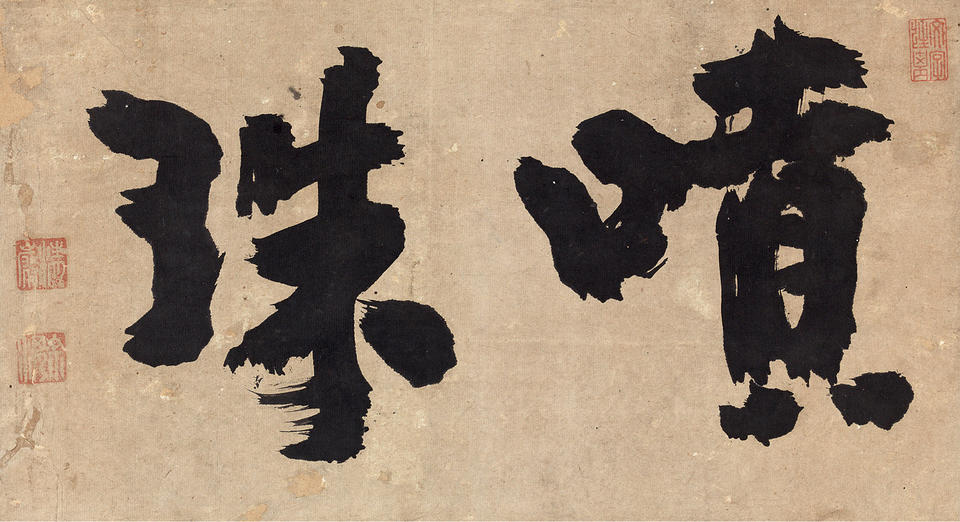Funju (噴珠 / Sophisticated Eloquence)